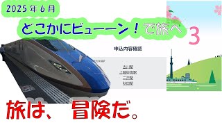 2025年6月、どこかにビューーンで旅をする！
