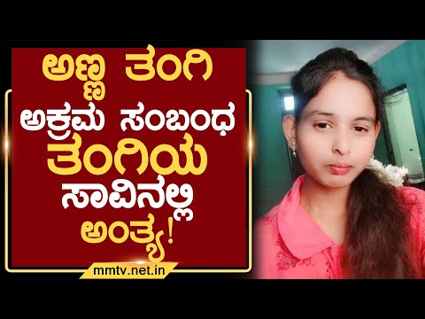 ಅಣ್ಣ ತಂಗಿ ಅಕ್ರಮ ಸಂಬಂಧ-ತಂಗಿಯ ಸಾವಿನಲ್ಲಿ ಅಂತ್ಯ ! | ಚಿಕ್ಕಬಳ್ಳಾಪುರ @MMTV-News 07-01-2026