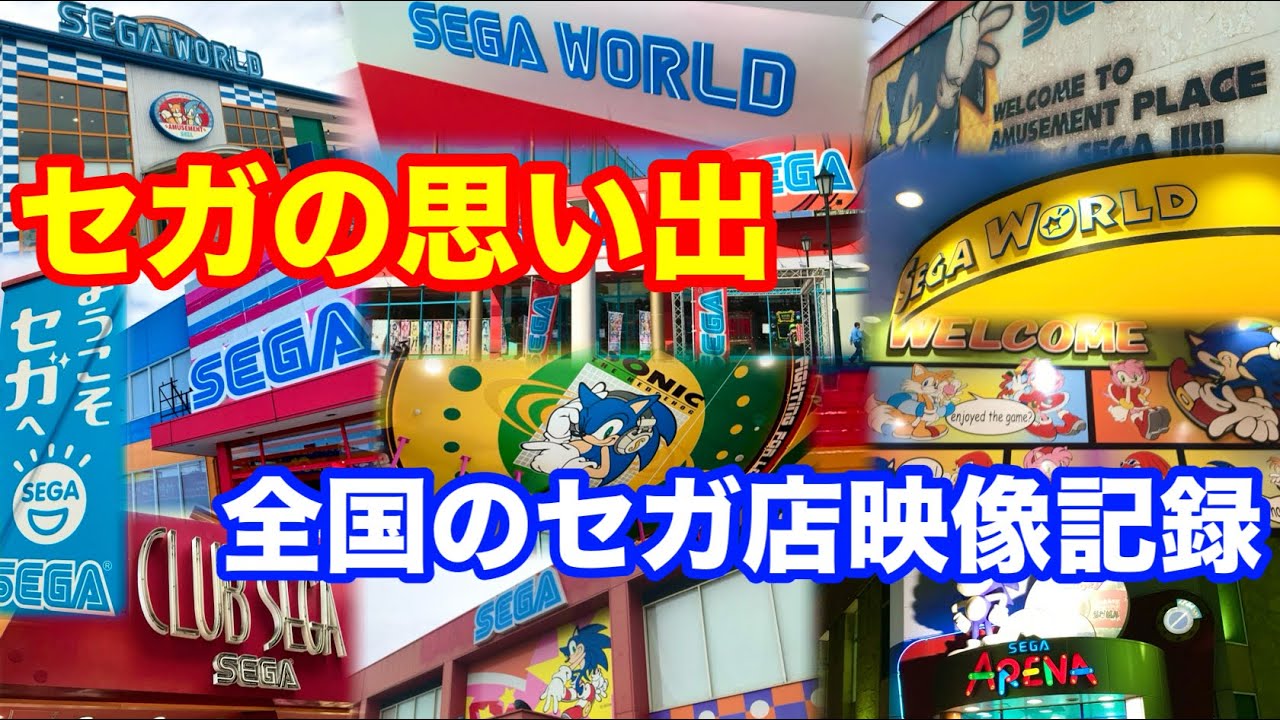 【セガの思い出】全国のセガ店映像記録 〜今は無き居心地の良いゲーセン〜 