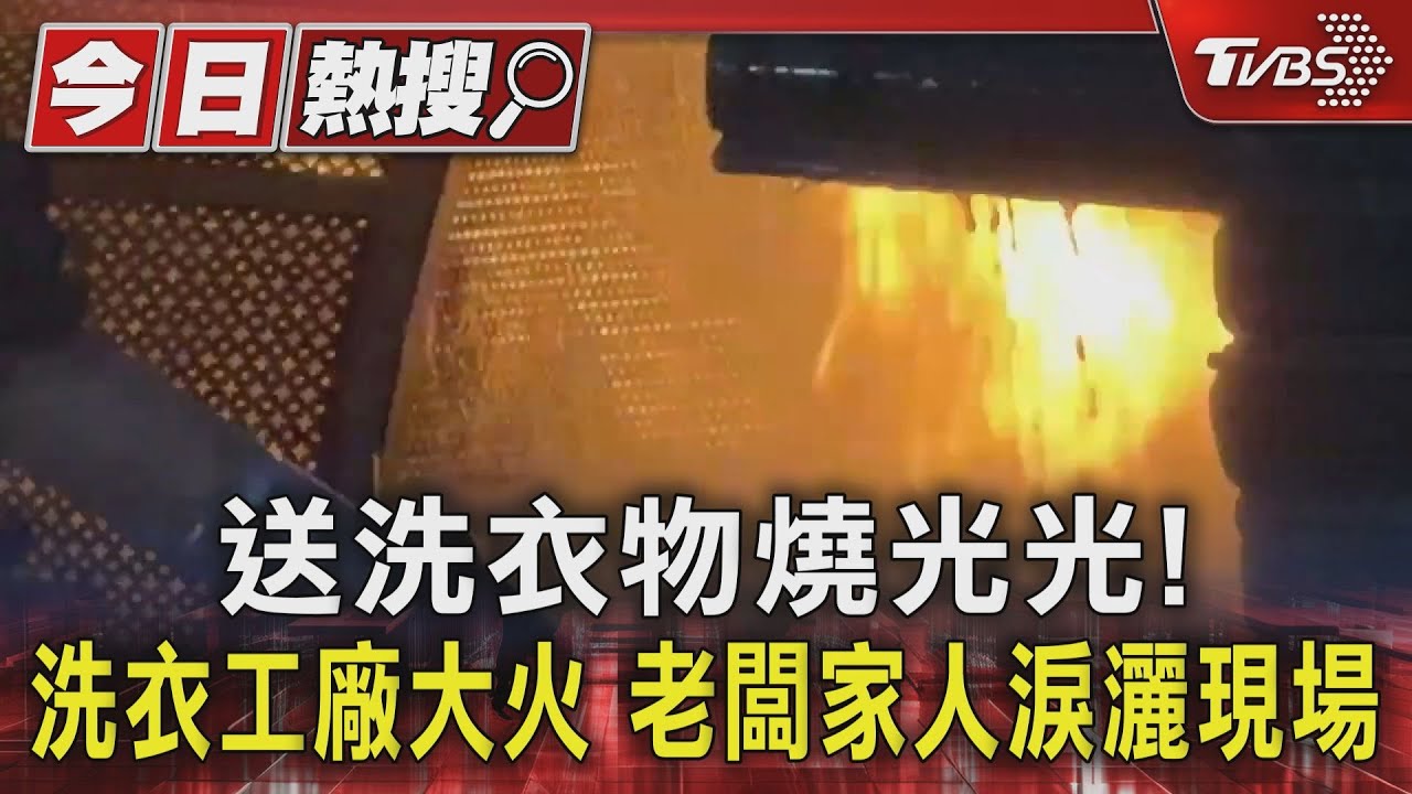 送洗衣物燒光光!高雄仁武洗衣工廠惡火 老闆家人淚灑現場