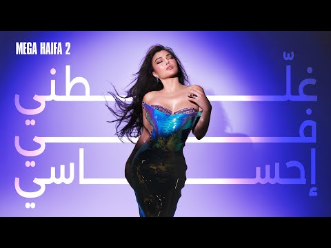 Haifa Wehbe - Ghallatni Fi Ehsasi (Official Lyric Video) | هيفاء وهبي - غلطني في إحساسي‏