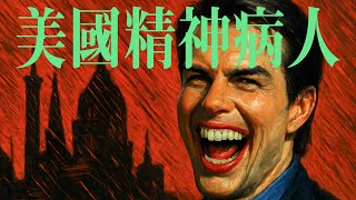 好萊塢最神秘的信仰：湯姆克魯斯與山達基教內幕「大玄學」｜X博士