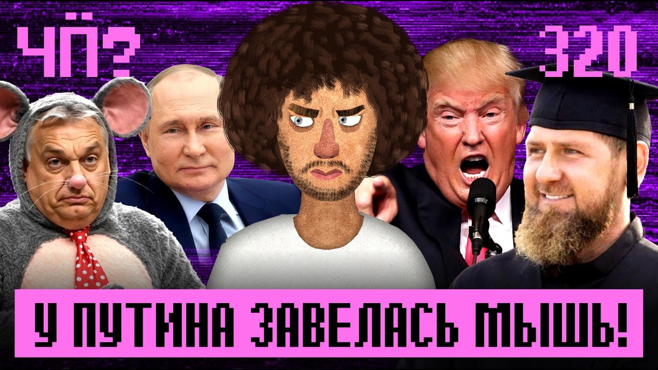 Чё происходит #320 | Цензура сломала Пасху, Орбан назвался «мышкой» Путина, Кар