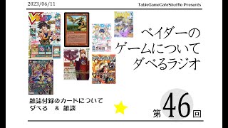 [12:40-]ベイダーのゲームについてだべるラジオ 第46回(雑誌付録プロモの話)