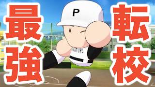 【パワプロ2026】大谷翔平世代に最強の転校生が現る！秋春夏・全国大会3連覇に向けて好スタートを切れるか！？【栄冠ナイン実況 PART9】【パワフルプロ野球2026】
