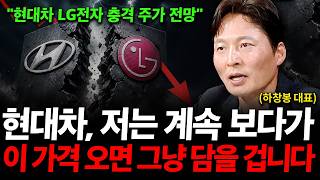 "오늘 잘 보셔야 합니다" 현대차, 저는 계속 보다가 '이 가격' 오면 그냥 담을 겁니다 ( 하창봉 대표 )