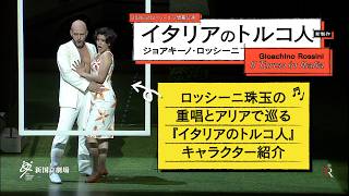 Download lagu ロッシーニ珠玉のアリア・重唱で巡る『イタリアのトルコ人』キャラクター紹介 Il Turco in Italia mp3 Download lagu ロッシーニ珠玉のアリア・重唱で巡る『イタリアのトルコ人』キャラクター紹介 Il Turco in Italia mp3