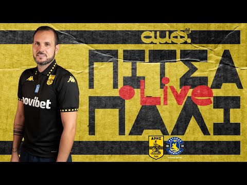 🔴 ΠΙΤΣΑ ΠΑΛΙ | Άρης - Αστέρας Τρίπολης