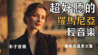 🌹 2026羅馬尼亞溫柔女聲民謠合輯｜閱讀・工作・旅行的療癒音樂🎶｜木子音樂｜東歐午後的浪漫旋律伴你放鬆心靈☕ #羅馬尼亞民謠 #溫柔女聲 #放鬆音樂 #閱讀B