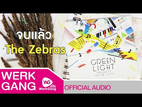 [Audio] จบแล้ว - The Zebras