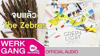 [Audio] จบแล้ว - The Zebras