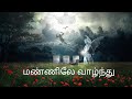 All Souls Day Song Tamil மண்ணிலே Mannilay Peter Leon Krishnaraj Funeral Song Tamil