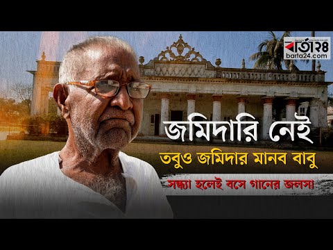 জমিদারি নেই, তবুও জমিদার মানব বাবু, সন্ধ্যা হলেই বসে গানের জলসা