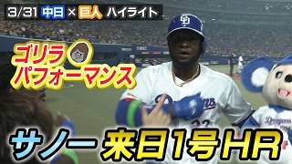 ゴリラパフォーマンス！サノー来日１号！！【3/31 中日×巨人 ハイライト】