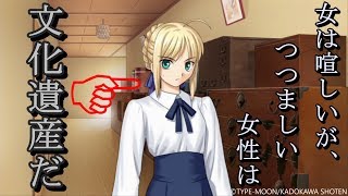 セイバーは文化遺産に認定されました