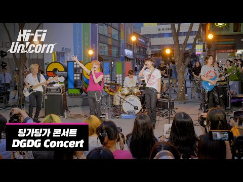 Hi-Fi Un!corn (하이파이유니콘) ‘DoReMiFa-Soul + Over the Rainbow + Dry Flower’ 딩가딩가 콘서트 DGDG Concert @명동