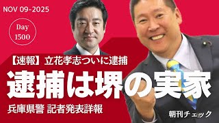 【速報】立花孝志逮捕場所は堺市内　時刻は午前３時４２分