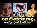 ಸೌಂದರ್ಯ ಸಾವಿನ ರಹಸ್ಯ Soundarya Death Secret Soundarya Death Mystery