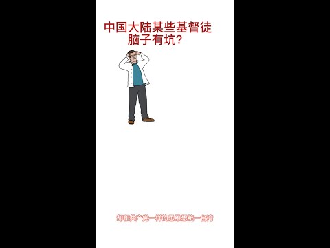 中国某些基督徒脑子里有坑？