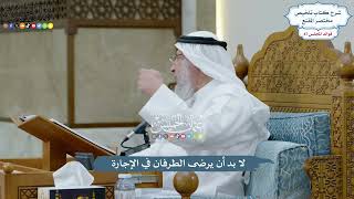 3997 - لا بد أن يرضى الطرفان في الإجارة - عثمان الخميس