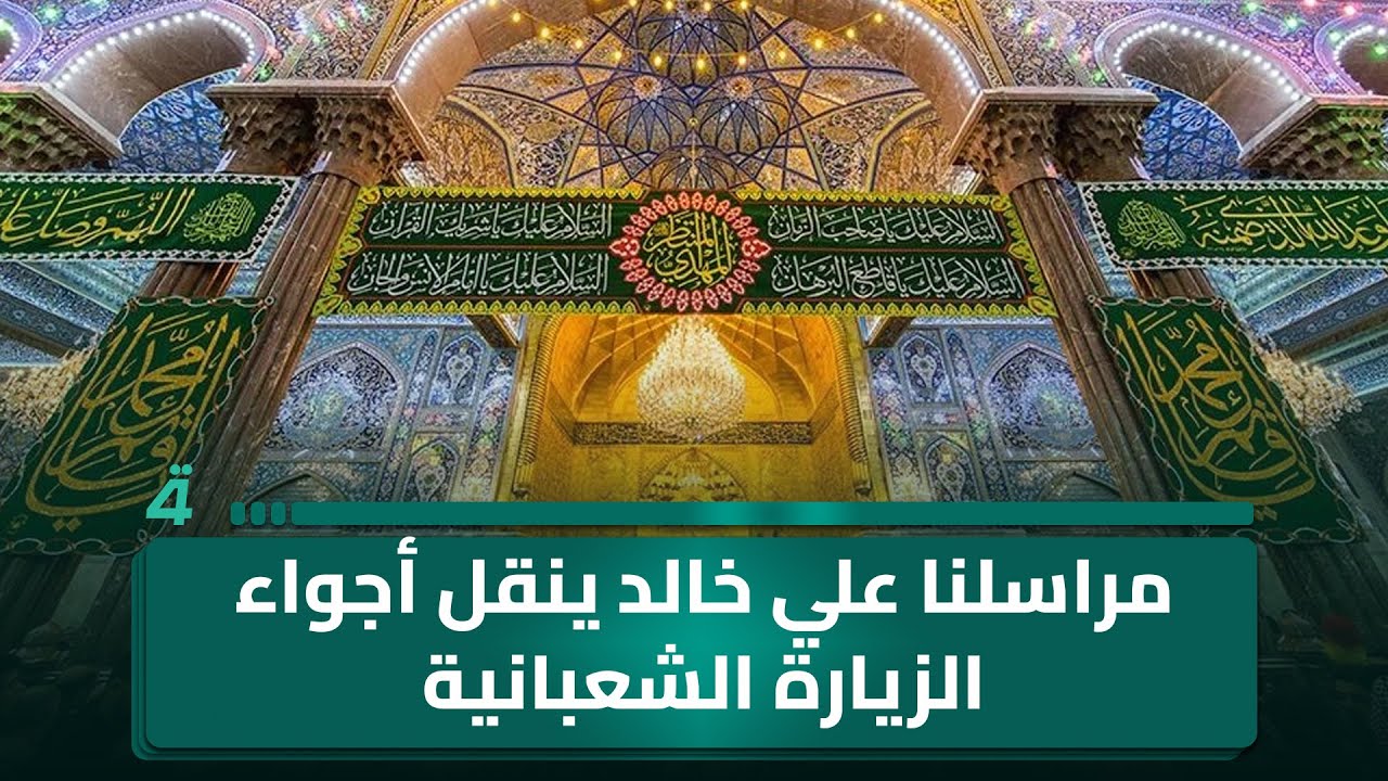 فيديو | من كربلاء المقدسة.. مراسلنا علي خالد ينقل أجواء الزيارة الشعبانية مع دخولها الذروة