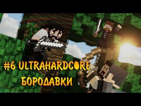 #6 ULTRAHARDCORE - БОРОДАВКИ