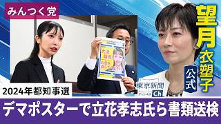 望月衣塑子が行く みんなでつくる党・大津綾香氏が会見 N国党による「ポスタージャック」で立花孝志氏らを書類送検