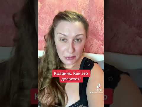 Крадник. Как делают