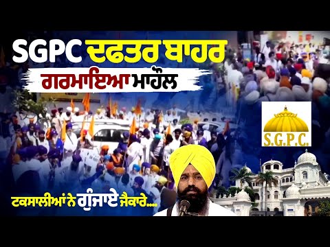Atmosphere outside SGPC office heated as Taksali people stage protest