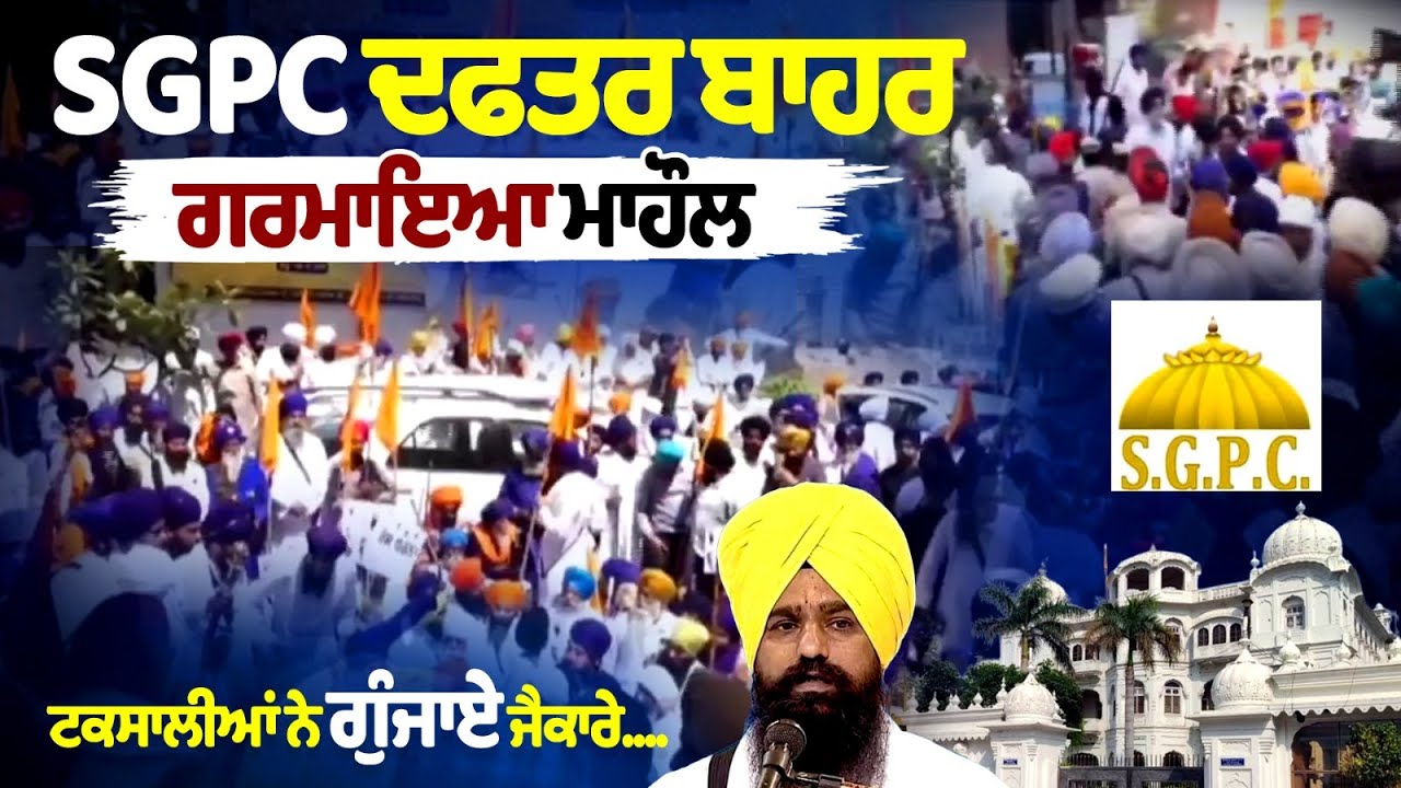 Atmosphere outside SGPC office heated, Taksali people protest Atmosphere outside SGPC office heated, Taksali people protest