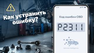 dtc p2311 - расшифровка кода ошибки