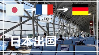【渡独】コロナ過における日本出国からドイツ入国までの様子をお届け