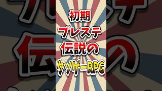 これより酷いのある？ 初期プレステ 伝説の愛すべきクソゲーRPG #レトロゲーム #クソゲー #ゆっくり解説 #プレステ #Shorts