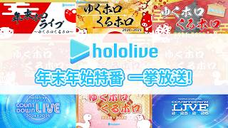 【ホロ夏休みスペシャル】ゆくホロくるホロ＆COUNTDOWN LIVE 一挙放送【耐久ホロアツ】