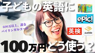 【年齢別】子どもの英語教育に100万円あったらどう使う？おすすめ英語体験|絵本|ゲーム
