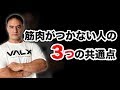 筋肉がなかなかつかない人が陥ってしまう3つの共通点