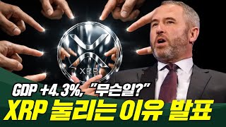 GDP +4.3% 충격, 근데 XRP 왜 안올라?