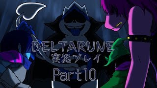 【DELTARUNE】3つの者の物語  part10【実況】