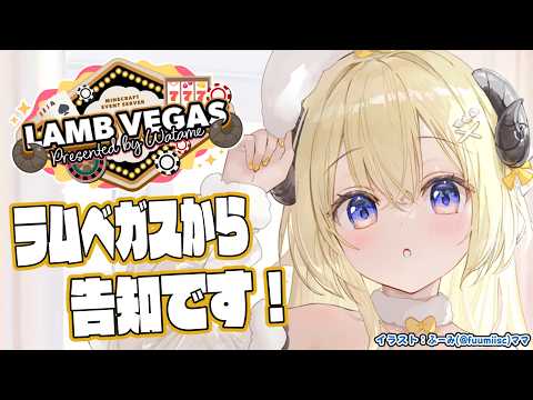 【 Minecraft 】ラムベガスからお知らせがあります！！- ラムベガス／LAMB VEGAS -【角巻わため/ホロライブ４期生】
