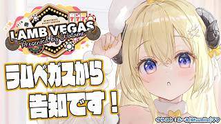 【 Minecraft 】ラムベガスからお知らせがあります！！- ラムベガス／LAMB VEGAS -【角巻わため/ホロライブ４期生】