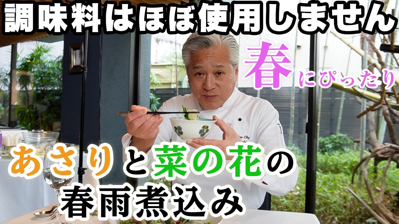 【春の旨みが満載】あさり出汁を吸った春雨が最高の一皿｜旬を食べる｜Braised clams, canola flowers and bean vermicelli