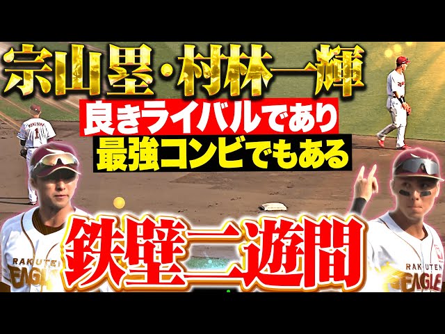【最強コンビ】村林一輝・宗山塁『良きライバルであり…好守連発の鉄壁二遊間が勝利の立役者!』