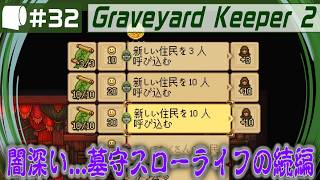 #32【 Graveyard Keeper 2 】倫理観をにっこり笑顔で窓から投げ捨てるスローライフ