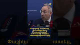 Փաշինյանը հաստատեց, որ իր ցուցումով է Ցեղասպանության թանգարանի տնօրենն ազատվել աշխատանքից
