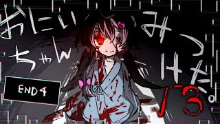 おにいちゃんが何かに殺されたお話。 ゆるによる『おにいちゃんがいない』実況プレイ √3
