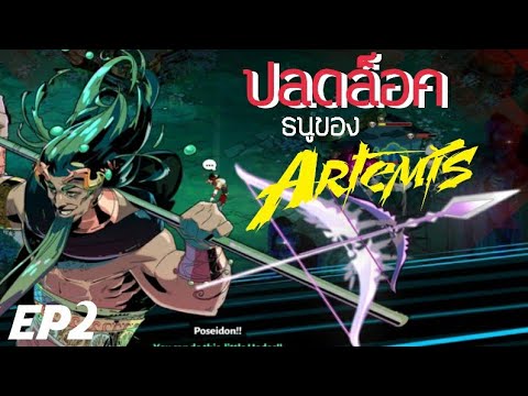 [EP.2] HADES - GAMEPLAY || ปลดล็อคธนู Heart-Seeking Bow ของ Artemis || PC ไทย