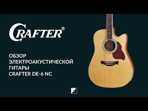 Обзор электроакустической гитары CRAFTER DE-6 NC