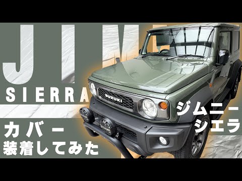 スズキ ジムニーシエラの車内レビュー・車カバー装着動画 2