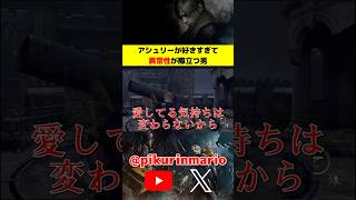 【バイオRe4】アシュリーが好きすぎて異常性が際立つ男 #バイオ4 #バイオre4 #residentevil4 #ゲーム実況 #ピクリン