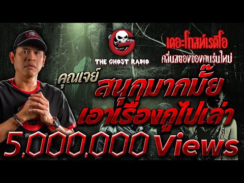 Is it fun? Tell me your story. • Mr. Jay | December 16, 2023 | THE GHOST RADIO